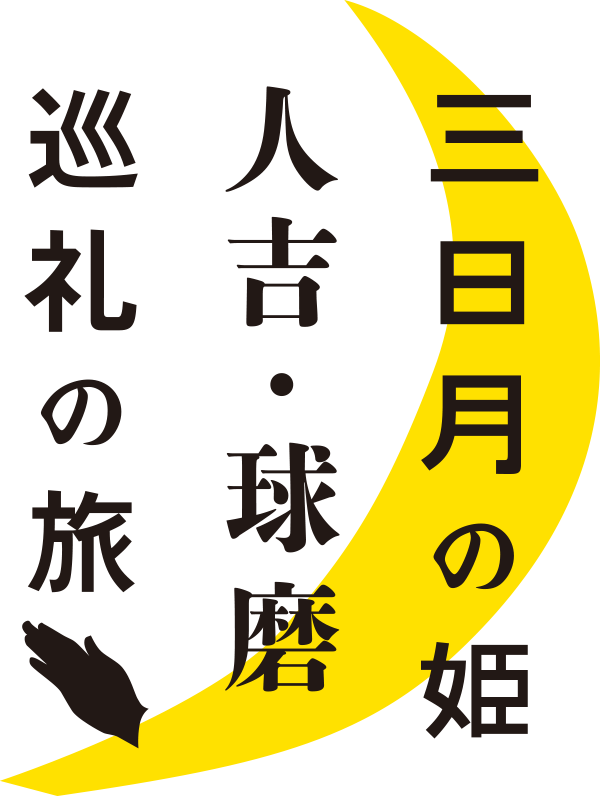 三日月の姫 人吉・球磨 巡礼の旅